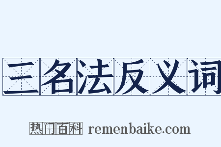 三名法反义词是什么意思的图片
